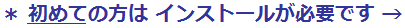 ※初めての方はインストールが必要です。