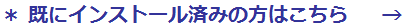 ※既にインストール済みの方はこちら。
